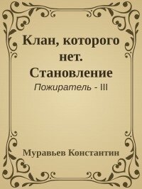 Клан, которого нет. Становление (СИ) - Муравьев Константин Николаевич (читать книги без TXT) 📗