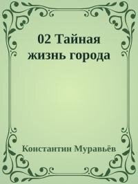 Тайная жизнь города (СИ) - Муравьев Константин Николаевич (читать книгу онлайн бесплатно без TXT) 📗