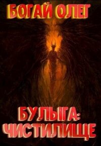 Чистилище (СИ) - Дмитриевич Богай Олег (онлайн книги бесплатно полные TXT) 📗