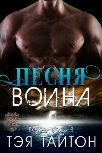 Песня воина (ЛП) - Тайтон Тэя (читать книги онлайн без сокращений txt) 📗