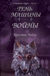 Тень машины войны (ЛП) - Бейли Кристин (лучшие книги читать онлайн TXT) 📗