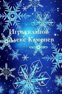 Игры кланов (СИ) - Каменев Алекс "Alex Kamenev" (бесплатные онлайн книги читаем полные версии .txt) 📗