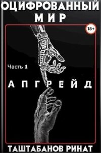 Апгрейд (СИ) - Таштабанов Ринат (список книг .txt) 📗