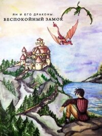 Ян и его Драконы. Беспокойный Замок (СИ) - Бутузова Ирина Анатольевна (читать книги онлайн бесплатно без сокращение бесплатно txt) 📗