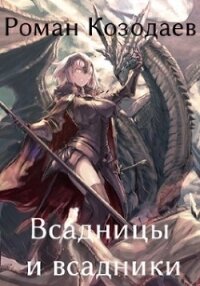 Всадницы и всадники (СИ) - Козодаев Роман (книги серия книги читать бесплатно полностью txt) 📗