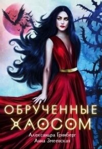 Обручённые Хаосом (СИ) - Змеевская Анна (книги бесплатно полные версии TXT) 📗