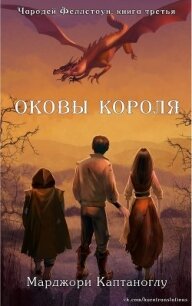 Оковы короля (ЛП) - Каптаноглу Марджори (читаем книги онлайн бесплатно полностью без сокращений .TXT) 📗