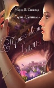 Прикосновение Силы (ЛП) - Снайдер Мария (книги хорошем качестве бесплатно без регистрации txt) 📗