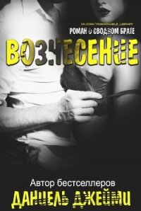 Вознесение (СИ) - Джейми Даниель (книги онлайн полные версии TXT) 📗