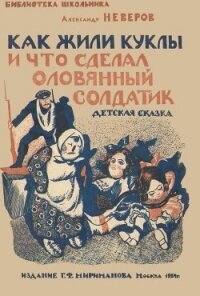 Как жили куклы и что сделал оловянный солдатик(Детская сказка) - Неверов Александр Сергеевич