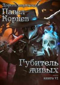 Губитель живых - Корнев Павел (читаем книги .TXT) 📗