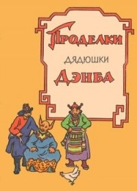 Проделки дядюшки Дэнба(Тибетское народное творчество) - сказки Народные (книги полностью бесплатно .txt) 📗