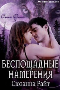 Беспощадные намерения (ЛП) - Райт Сюзанна (читать хорошую книгу .TXT) 📗