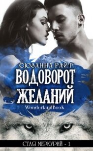 Водоворот Желаний (ЛП) - Райт Сюзанна (онлайн книга без txt) 📗