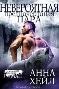 Невероятная, предначертанная пара (ЛП) - Хейл Анна (читать книги онлайн бесплатно полные версии txt) 📗