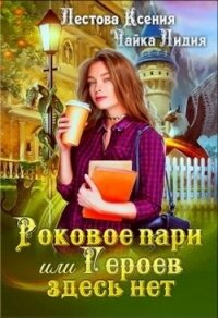 Роковое пари или Героев здесь нет (СИ) - Чайка Лидия Сергеевна (книги .TXT) 📗