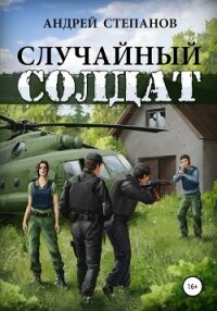 Случайный солдат - Степанов Андрей (список книг .txt) 📗