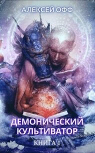 Демонический культиватор (СИ) - Офф Алексей (е книги txt) 📗