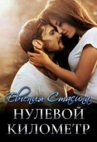 Нулевой километр (СИ) - Стасина Евгения (книги бесплатно полные версии txt) 📗