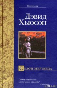 Сезон мертвеца - Хьюсон Дэвид (читать книги онлайн полностью без регистрации .TXT) 📗