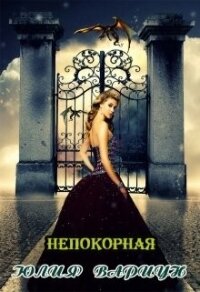 Непокорная (СИ) - Вариун Юлия (читать книги полные txt) 📗