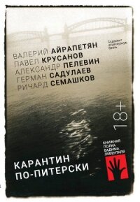 Карантин по-питерски - Крусанов Павел Васильевич (библиотека электронных книг txt) 📗