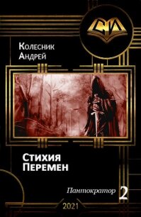 Стихия Перемен (СИ) - Колесник Андрей Александрович (читать полностью бесплатно хорошие книги txt) 📗