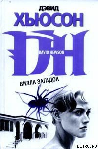 Вилла загадок - Хьюсон Дэвид (читать книги онлайн полностью без сокращений txt) 📗