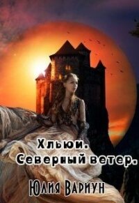 Хльюи. Северный ветер (СИ) - Вариун Юлия (хорошие книги бесплатные полностью .txt) 📗