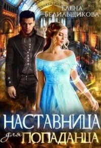 Наставница для попаданца (СИ) - Белильщикова Елена (лучшие книги читать онлайн бесплатно txt) 📗