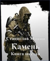 Камень. Книга шестая (СИ) - Минин Станислав (читать книги без сокращений .txt) 📗