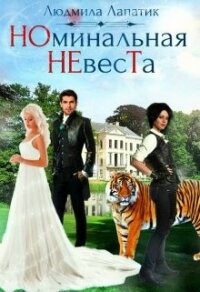 Номинальная невеста (СИ) - Лапик Людмила (книги хорошего качества .txt) 📗