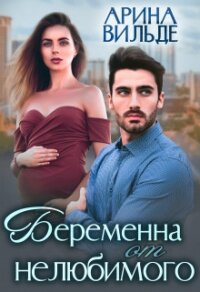 Беременна от нелюбимого (СИ) - Вильде Арина (полная версия книги TXT) 📗