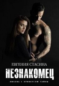 Незнакомец (СИ) - Стасина Евгения (книги онлайн без регистрации .TXT) 📗