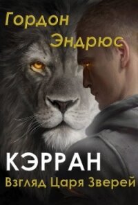 Кэрран. Взгляд Царя Зверей (ЛП) - Эндрюс Гордон (смотреть онлайн бесплатно книга .txt) 📗