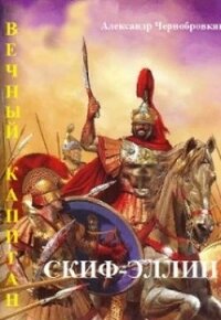 Скиф-Эллин (СИ) - Чернобровкин Александр Васильевич (электронную книгу бесплатно без регистрации .TXT) 📗