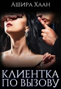 Клиентка по вызову (СИ) - Хаан Ашира (читать книги без txt) 📗