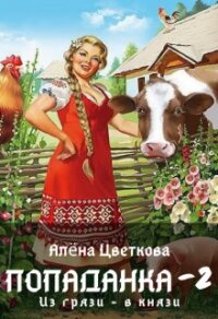 Попаданка-2. Из грязи - в князи (СИ) - Цветкова Алёна (электронную книгу бесплатно без регистрации .txt) 📗