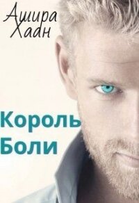 Король боли (СИ) - Хаан Ашира (список книг TXT) 📗