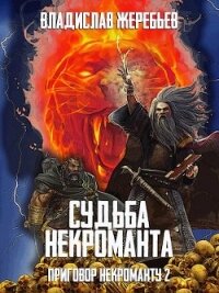 Судьба некроманта (СИ) - Жеребьёв Владислав (читать полную версию книги txt) 📗