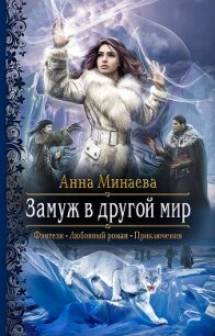 Замуж в другой мир - Минаева Анна Валерьевна (читать книги TXT) 📗