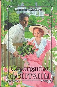 Серебряные фонтаны. Книга 1 - Хьюздон Биверли (читать книги онлайн бесплатно полностью без txt) 📗