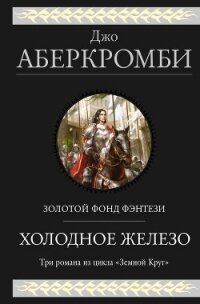 Холодное железо: Лучше подавать холодным. Герои. Красная страна - Аберкромби Джо (читать полные книги онлайн бесплатно .txt) 📗