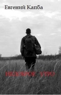 Недоброе утро (СИ) - Капба Евгений Адгурович (читать книги онлайн полностью без сокращений .TXT) 📗