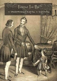 Генерал Том Пус и знаменитые карлы и карлицы - Наливкин Федор Никитич (книги онлайн полностью бесплатно TXT) 📗