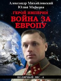 Герой империи. Война за Европу - Михайловский Александр (читать книги полностью txt) 📗