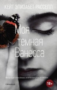 Моя темная Ванесса - Расселл Кейт (список книг txt) 📗