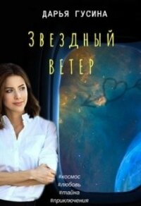 Звездный ветер (СИ) - Гусина Дарья (книги без регистрации бесплатно полностью сокращений txt) 📗