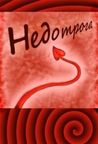 Недотрога (СИ) - Бунькова Екатерина (читать книги онлайн без txt) 📗