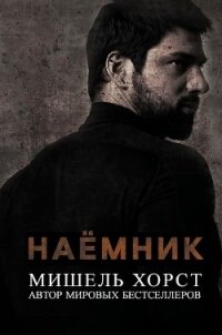 Наемник (ЛП) - Хорст Мишель (чтение книг TXT) 📗